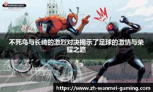 不死鸟与长崎的激烈对决揭示了足球的激情与荣耀之路