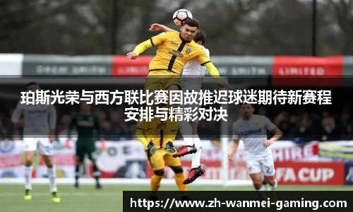 珀斯光荣与西方联比赛因故推迟球迷期待新赛程安排与精彩对决