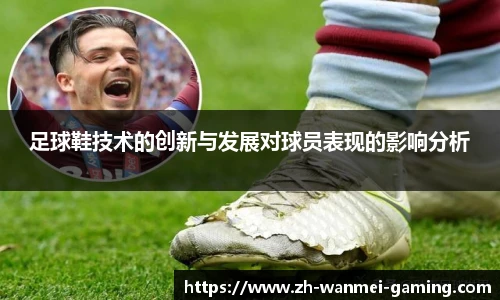 足球鞋技术的创新与发展对球员表现的影响分析