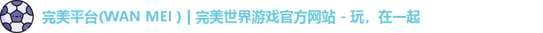 完美平台